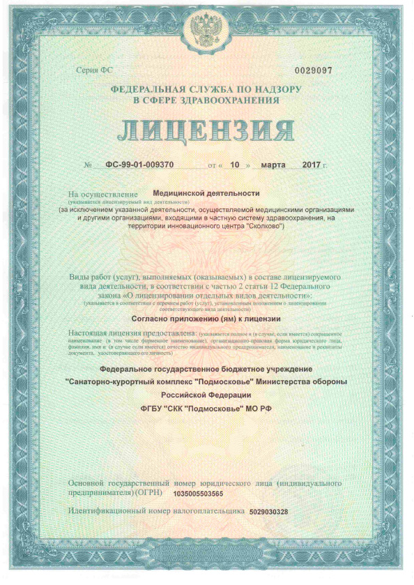 Лицензия на осуществление медицинской деятельности.